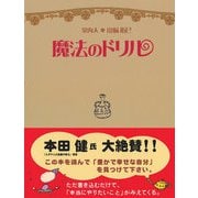 魔法のドリル ※書き込み式のため、別途ノート等をご用意ください（サンクチュアリ出版） [電子書籍]