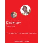 Dictionary（サンクチュアリ出版） [電子書籍]