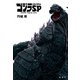 ゴジラ S.P<シンギュラポイント>（集英社） [電子書籍]