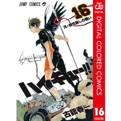 ヨドバシ.com - ハイキュー！！ カラー版 16（集英社） [電子書籍