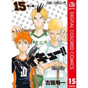 ハイキュー！！ カラー版 15（集英社） [電子書籍]