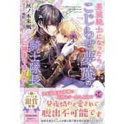 男装騎士になったらこじらせ夢魔の騎士隊長に捕まりました【初回限定SS付】【イラスト付】（ジュリアンパブリッシング） [電子書籍]