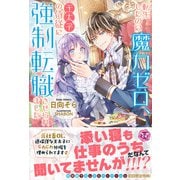 転生したのに魔力ゼロ、王太子の侍従に強制転職させられました【初回限定SS付】【イラスト付】（ジュリアンパブリッシング） [電子書籍]
