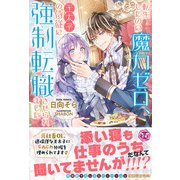 転生したのに魔力ゼロ、王太子の侍従に強制転職させられました【初回限定SS付】【イラスト付】【電子限定描き下ろしイラスト&著者直筆コメント入り】（ジュリアンパブリッシング） [電子書籍]