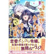 恋愛は来世がんばるつもりが、転生先で婚約破棄されました【初回限定SS付】【イラスト付】（ジュリアンパブリッシング） [電子書籍]