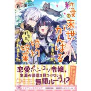 恋愛は来世がんばるつもりが、転生先で婚約破棄されました【初回限定SS付】【イラスト付】【電子限定描き下ろしイラスト&著者直筆コメント入り】（ジュリアンパブリッシング） [電子書籍]