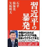 習近平の暴発（産経新聞出版） [電子書籍]