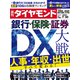 銀行・保険・証券 DX大戦（週刊ダイヤモンド 2022年7/30号）（ダイヤモンド社） [電子書籍]