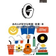 GINZA特別編集 あの人が好きな映画・音楽・本（マガジンハウス） [電子書籍]