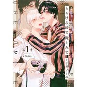 【分冊版】とろける瞳で俺をみて 第1話（ジーオーティー） [電子書籍]