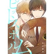 ピットスポルム 7枝（1）（ジーオーティー） [電子書籍]