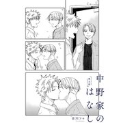 【分冊版】 中野家のはなし 第五話（ジーオーティー） [電子書籍]