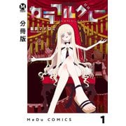 【分冊版】カラフルグレー 1（ジーオーティー） [電子書籍]