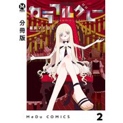 【分冊版】カラフルグレー 2（ジーオーティー） [電子書籍]