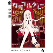 【分冊版】カラフルグレー 4（ジーオーティー） [電子書籍]