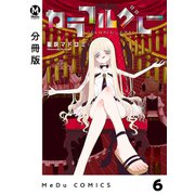 【分冊版】カラフルグレー 6（ジーオーティー） [電子書籍]