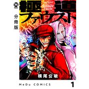 【分冊版】極道ファウスト 1（ジーオーティー） [電子書籍]