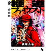 【分冊版】極道ファウスト 4（ジーオーティー） [電子書籍]