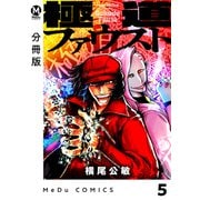 【分冊版】極道ファウスト 5（ジーオーティー） [電子書籍]