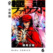【分冊版】極道ファウスト 6（ジーオーティー） [電子書籍]