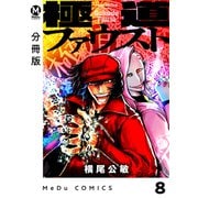 【分冊版】極道ファウスト 8（ジーオーティー） [電子書籍]
