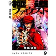 【分冊版】極道ファウスト 9（ジーオーティー） [電子書籍]