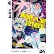 【分冊版】東京入星管理局 24（ジーオーティー） [電子書籍]