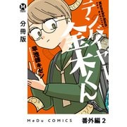 【分冊版】テンバイヤー金木くん 番外編 2（ジーオーティー） [電子書籍]