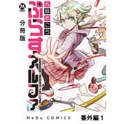【分冊版】ぷらすアルファ 番外編 1（ジーオーティー） [電子書籍]