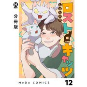 【分冊版】ロスト・キャッツ 12（ジーオーティー） [電子書籍]