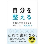 自分を整える 手放して幸せになる40のこと（マガジンハウス） [電子書籍]