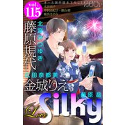 Love Silky Vol.115（白泉社） [電子書籍]