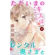 Love Silky ただいまのキスはレンタル奥さまと story21（白泉社） [電子書籍]