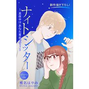 Love Silky ナイトシッター ～真夜中は あなた専有です！～ story08（白泉社） [電子書籍]