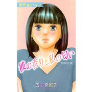 Love Silky 彼の香りと私の匂い story39（白泉社） [電子書籍]
