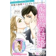 Love Silky 蜜薔薇の結婚 story29.5（白泉社） [電子書籍]