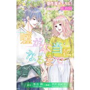 Love Silky 嘘が本当になるまで story05（白泉社） [電子書籍]
