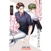 Love Silky 社長！ 私はあなたの（男装）秘書です。 story09（白泉社） [電子書籍]