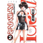 アイディアル（2）（白泉社） [電子書籍]