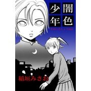 闇色少年（アリス文庫） [電子書籍]