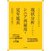 人手不足を円満解決 現状分析から始めるシニア再雇用・定年延長（第一法規） [電子書籍]