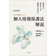 法改正に対応すべき実務がわかる！自治体職員のための2021年改正個人情報保護法解説（第一法規） [電子書籍]