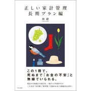正しい家計管理 長期プラン編（すみれ書房） [電子書籍]