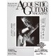 アコースティック・ギター・マガジン 2022年9月号 Vol.93 SUMMER ISSUE（リットーミュージック） [電子書籍]