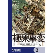 極東事変【分冊版】 2（KADOKAWA） [電子書籍]