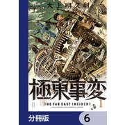極東事変【分冊版】 6（KADOKAWA） [電子書籍]