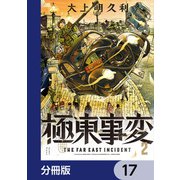 極東事変【分冊版】 17（KADOKAWA） [電子書籍]