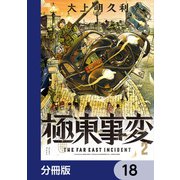 極東事変【分冊版】 18（KADOKAWA） [電子書籍]