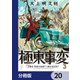 極東事変【分冊版】 20（KADOKAWA） [電子書籍]