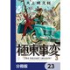 極東事変【分冊版】 23（KADOKAWA） [電子書籍]